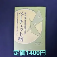 ベーチェット病―眼・口・皮膚・外陰部の炎症をくり返す　病気のことから最新治療まで