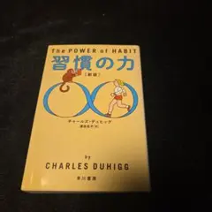 The POWER of HABIT 新版 チャールズ・デュヒッグ