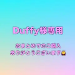 Duffy様 リクエスト 10点 まとめ商品