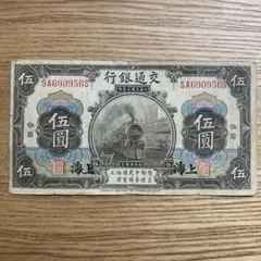 2025年最新】中国 紙幣 交通銀行の人気アイテム - メルカリ
