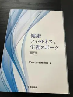 健康・フィットネスと生涯スポーツ 三訂版　佛教大学