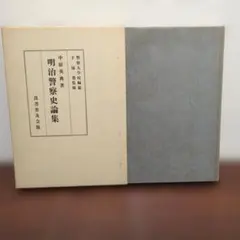 明治警察史論集 中原英典著