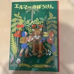 エルマーのぼうけん