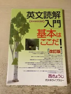 英文読解入門 基本はここだ！ 西きょうじ
