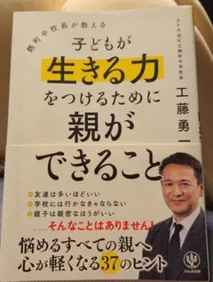 麹町中校長が教える 子どもが生きる力をつけるために親ができること