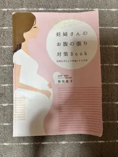 2026年最新】妊婦さんのお腹の張り対策BOOKの人気アイテム - メルカリ