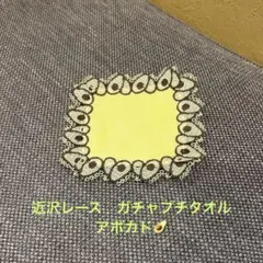 近沢レース　ガチャプチタオル アボカド