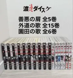 【渡邊ダイスケ】善悪の屑 外道の歌 園田の歌 全巻セット まとめ売り 計26冊