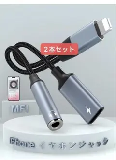 iPhone イヤホン変換アダプタ L - 3.5mm＋L 2本セット