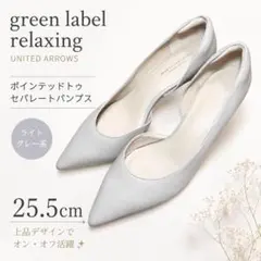 【未使用級】グリーンレーベルリラクシング パンプス 25.5 ポインテッドトゥのサムネイル