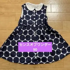 センスオブワンダー　ドットワンピース　90