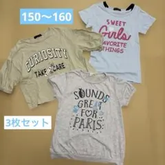 キッズ 女の子 Tシャツ 150〜160 3枚セット 西松屋他