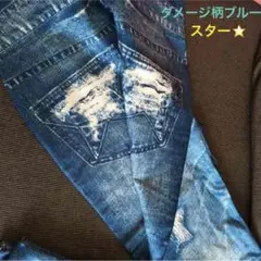 冬本番⭐️裏起毛レギンス デニンス☆スターダメージ柄 ブルー/ブラック
