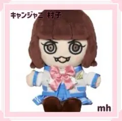 キャンジャニ 村子 ちびぬい