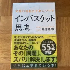究極の判断力を身につけるインバスケット思考