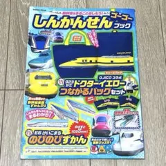 しんかんせんゴーゴーブック 新幹線 ドクターイエロー はやぶさ こまち 本 小鉄のサムネイル