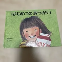 はじめてのおつかい 絵本 筒井頼子 林明子/おひさまパン　2冊セット