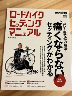 ロードバイクセッティングマニュアル