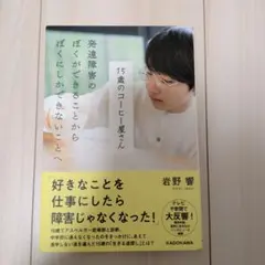 15歳のコーヒー屋さん 発達障害のぼくができることから ぼくにしかできないことへ