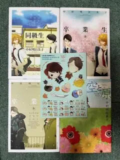 【4冊】同級生 　卒業生　春　冬 　空と原 　まとめセット 　中村明日美子