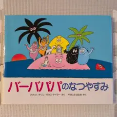 バーバパパのなつやすみ