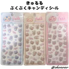 きゅるる ぷくぷくキャンディシール 3種セット 吉田産業