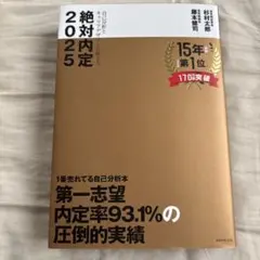 絶対内定 2025-[1]