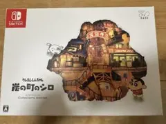 2025年最新】クレヨンしんちゃん『炭の町のシロ』 コレクターズ