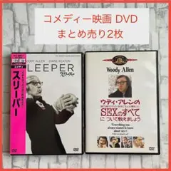 【2枚セット】コメディー映画　スリーパー('73米)　ウディ・アレンの誰でも知り