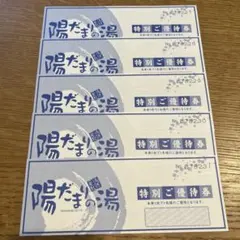 陽だまりの湯　高岡市のサムネイル