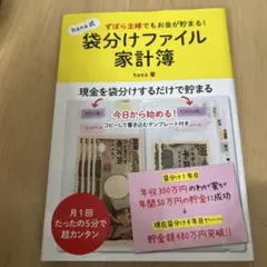 ずぼら主婦でもお金が貯まる! hana式袋分けファイル家計簿