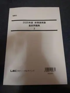 2026年最新】LEC財務会計論の人気アイテム - メルカリ