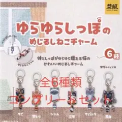 ゆらゆらしっぽのめじるしねこチャーム 全6種コンプリートセット