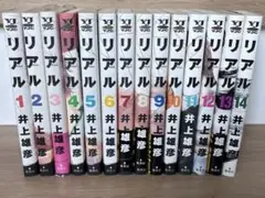 2026年最新】リアル 井上雄彦 1-14巻の人気アイテム - メルカリ