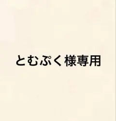 とむぷく様専用