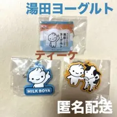 匿名配送　ガチャ　湯田ヨーグルト　YUDAヨーグルト　３つセット