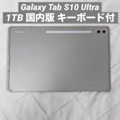 Galaxy Tab S10 Ultra 1TB 国内版 本体 キーボード付のサムネイル