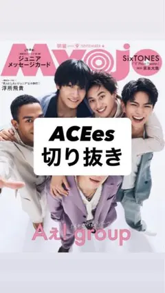 ACEes エイシーズ 雑誌 切り抜き 抜けなし 4ページ Myojo 9月号