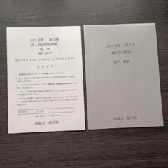鉄緑会 2023年度 第1回 高1校内模試 数学 問題・解答のサムネイル