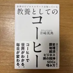 教養としてのコーヒー 井崎英典