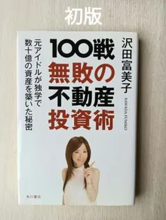 100戦無敗の不動産投資術 : 元アイドルが独学で数十億の資産を築いた秘密 2025年最新】100戦無敗の不動産投資術 元アイドルが独学で数十億