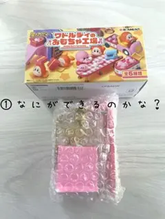 星のカービィ⭐︎ワドルディのおもちゃ工場 ①なにができるのかな？
