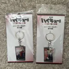 劇場版 ハイキュー　ゴミ捨て場の決戦 レリーフキーホルダー　夜久衛輔　孤爪研磨