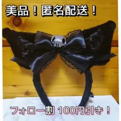 【美品！匿名配送！】クロミ 真夜中のメロクロ カチューシャ サンリオ