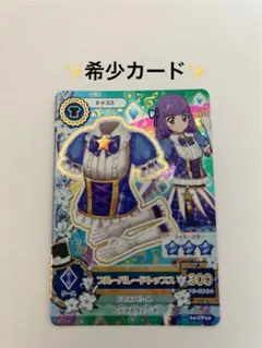 希少✨アイカツカード　2016年4弾　ブルーパレードトップス　氷上スミレ