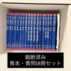 111回青本青問18冊セット 裁断済 2026年最新】青本 裁断済の人気アイテム - メルカリ