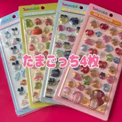 【4枚】たまごっち 硬い 立体 シール くちぱっち みみっち まめっち