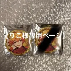 【りこ様専用】シクフォニ みこと 2024お正月 缶バッジ2点