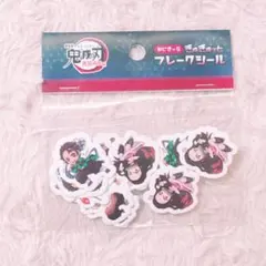 鬼滅の刃　みにきゃら　フレークシール 無限列車編