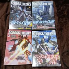 機動戦士ガンダム U.C.0094 アクロス・ザ・スカイ　全４巻